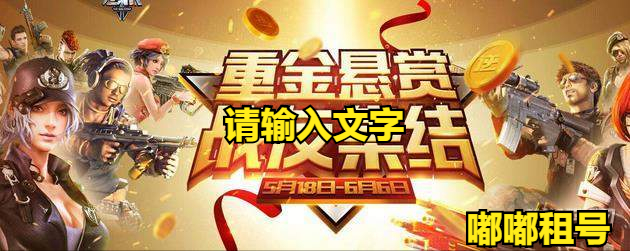 逆战重金悬赏战友集结活动地址及活动奖励一览