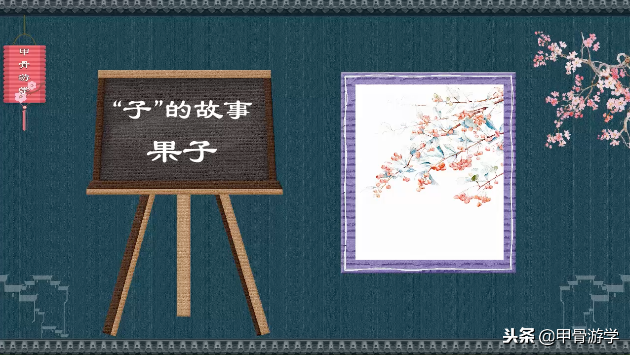 说文解字：“子”的图解