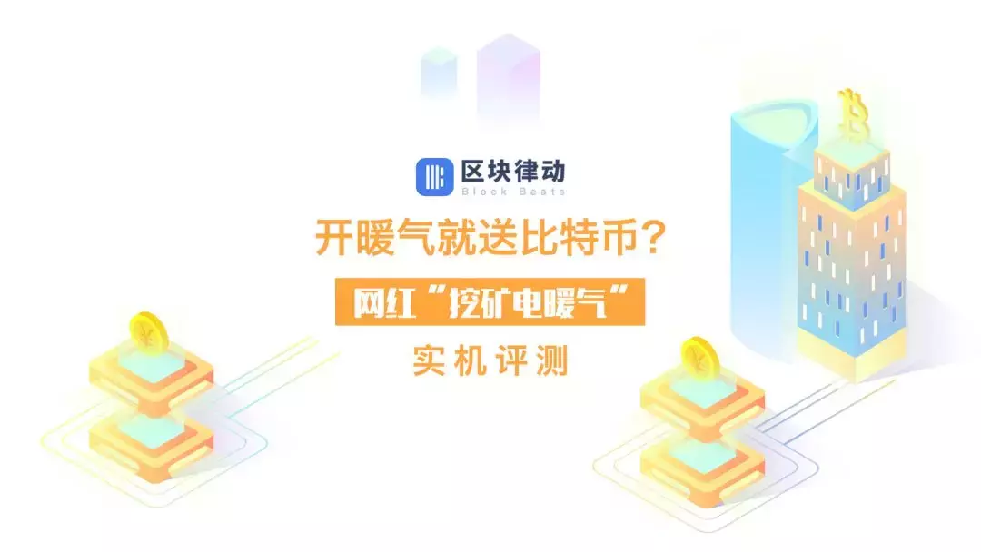 开暖气就送比特币?网红“挖矿电暖气”,没有噪音的空调你敢用吗