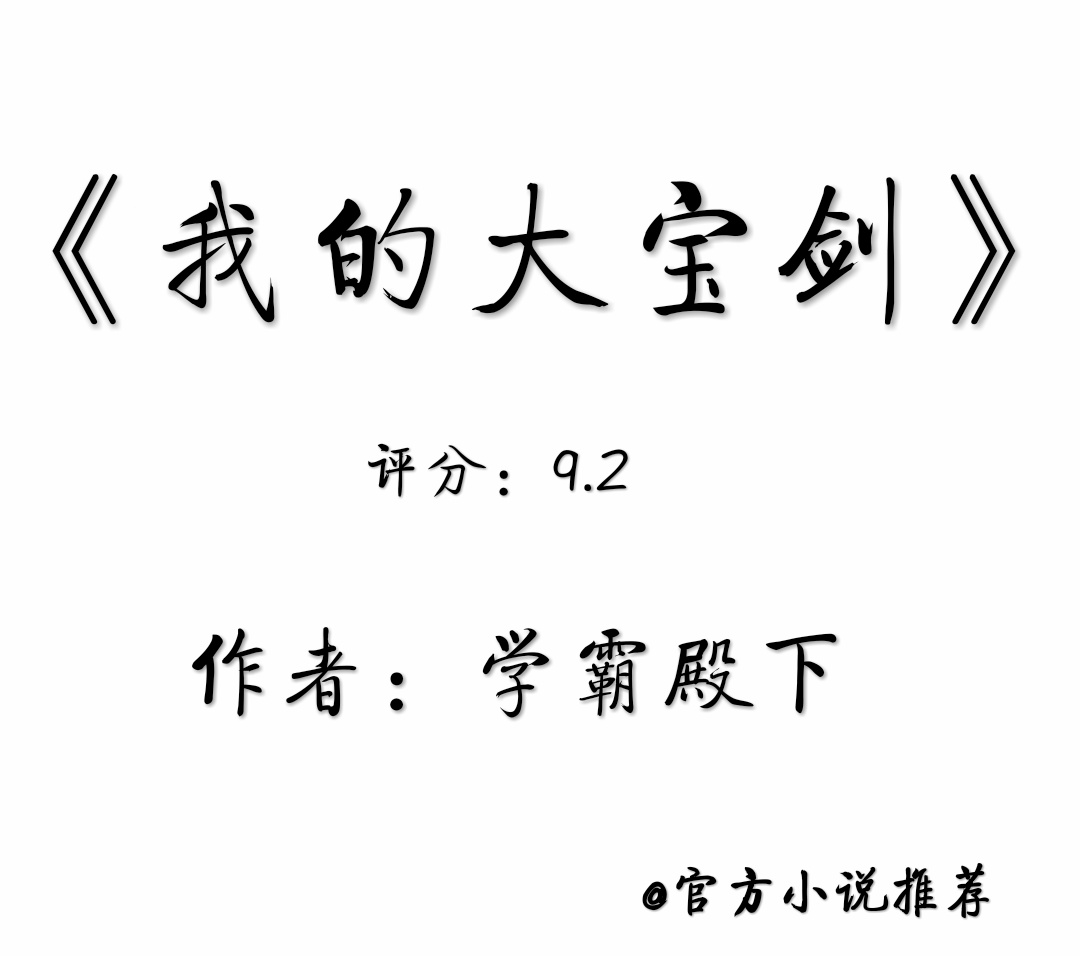 出场就无敌，一爽爽到家！无敌爽文！摸一下就激动了？污！0.0
