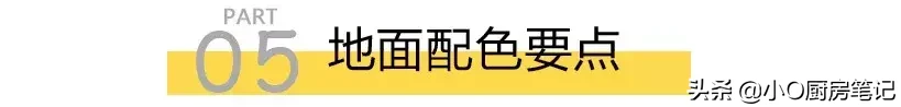 掌握这5个配色原则，还怕装不出高颜值的厨房？