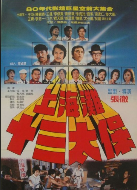 上海十三太保(《上海滩十三太保》演员今昔照 有人失智有人去世 有人