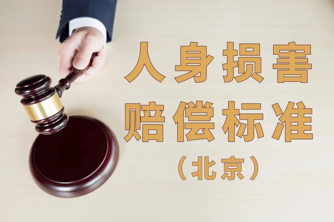 北京交通事故赔偿人身损害赔偿标准