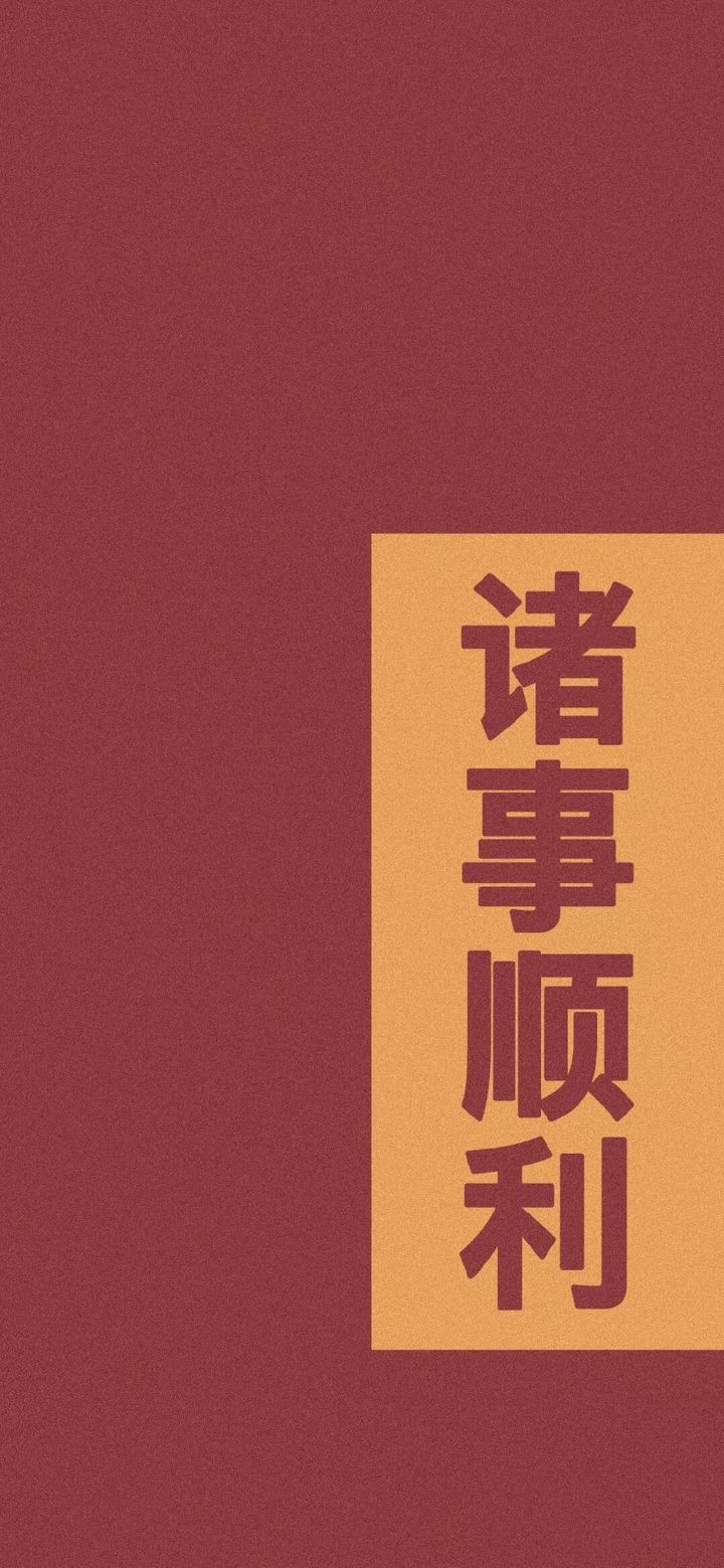 这是一组能给人带来好运的壁纸