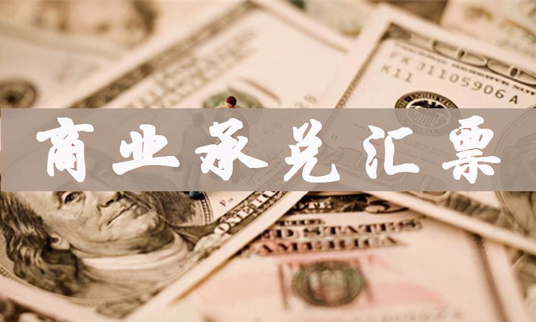 為什么商業(yè)承兌匯票，如此受主流房企歡迎？原因無(wú)非這3點(diǎn)