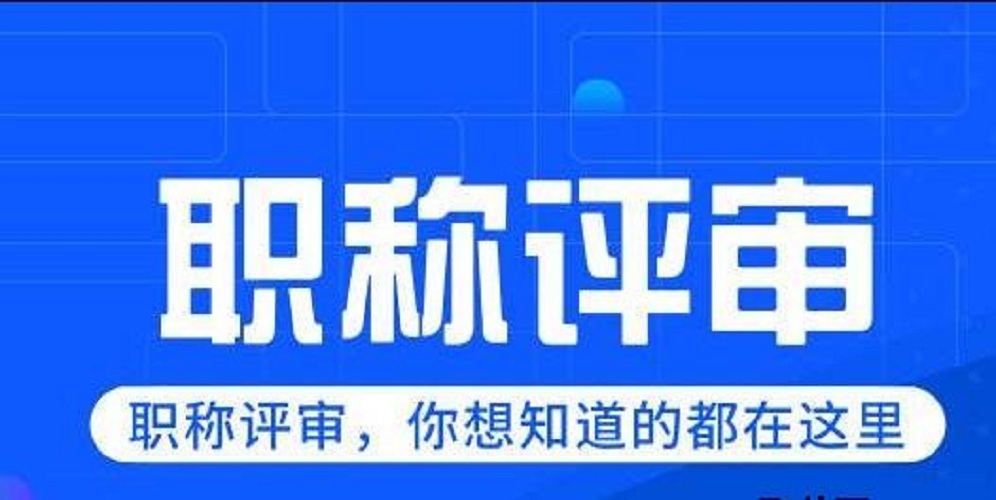 2021年河南省职称评审所需的学历和工作年限及业绩成果—会计专业