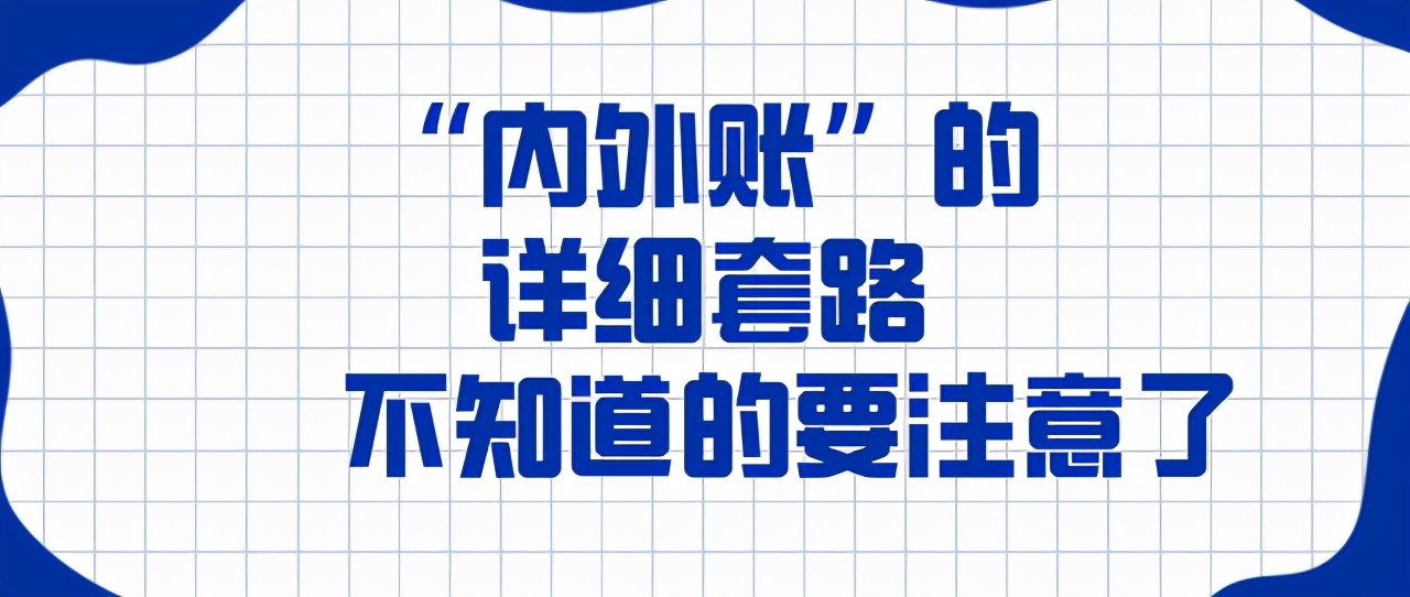 会计外账一整套账流程（内外账）