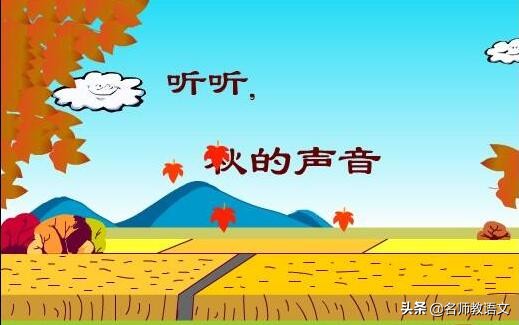 《听听，秋的声音》句子仿写，坚持天天练，作文就不难