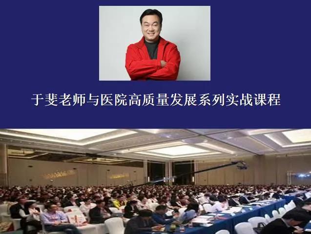 于斐老师谈：医院高质量发展逻辑与战略管理！（十三）
