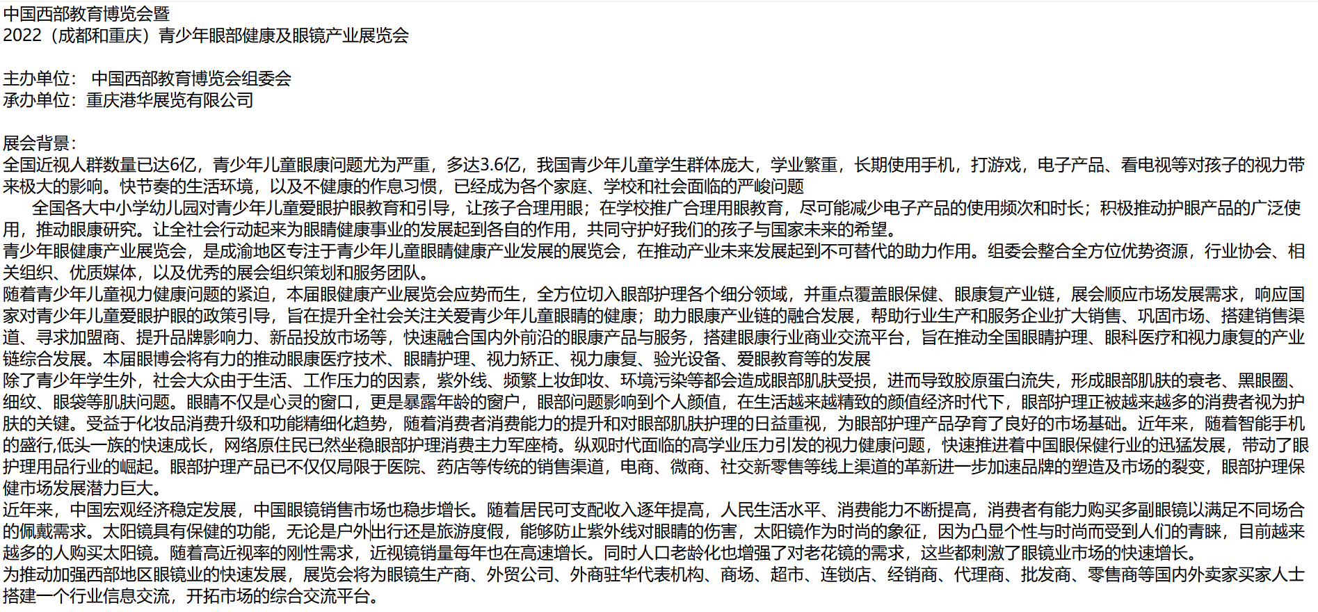 2022(成都和重慶)青少年眼部健康及眼鏡產(chǎn)業(yè)展覽會(huì)