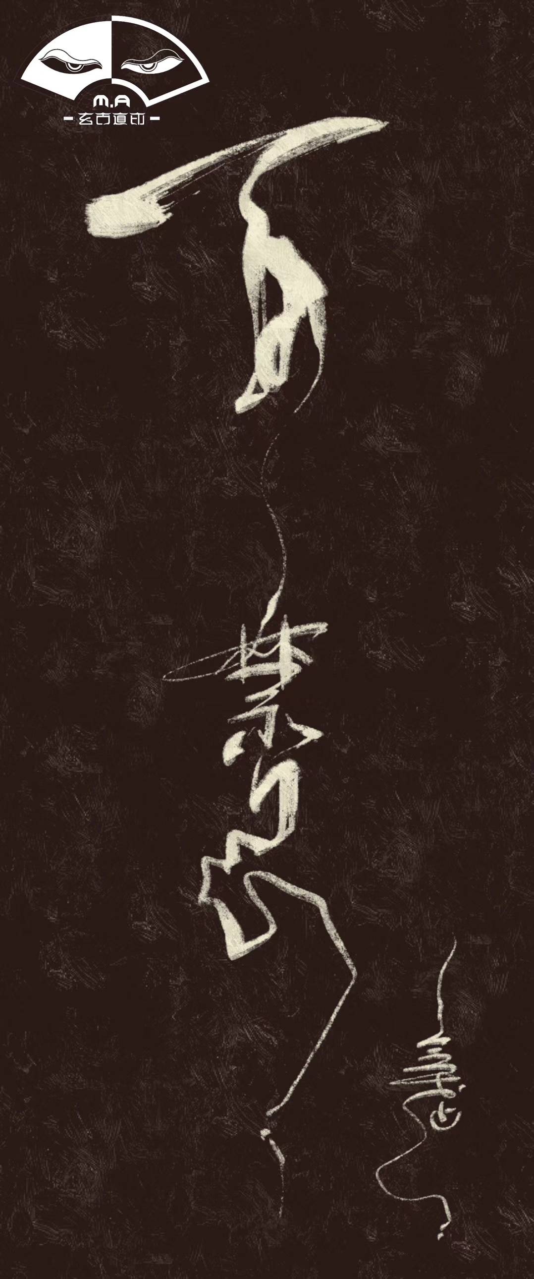 中国独有纹身！几千年传承下来的书法让我们还可以这样使用………
