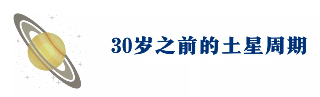 21岁、30岁、42岁…你人生最艰难的阶段怎么破？| 土星周期全指南