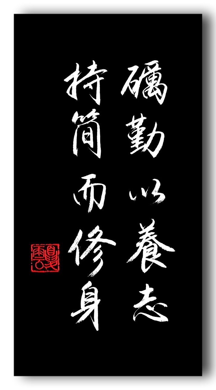 (夏云)志当存高远——五言励志名句手抄