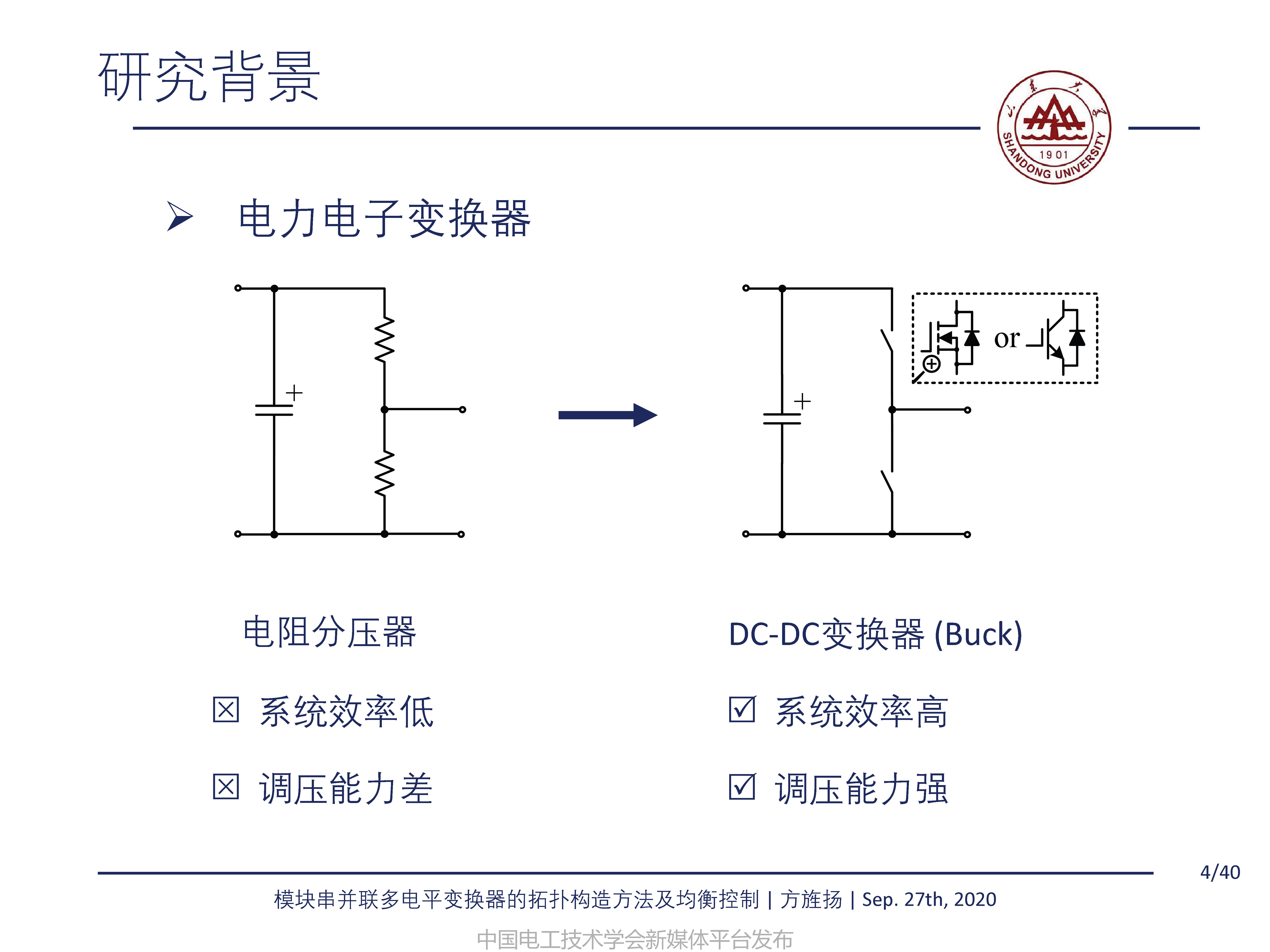 山东大学方旌扬教授：模块串并联多电平变换器的拓扑构造方法