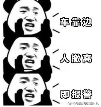 高速上出状况怎么办？别慌，只需这样做！