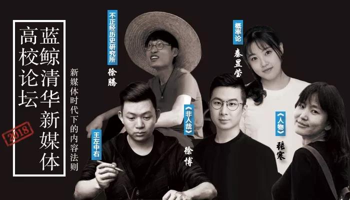 2018蓝鲸清华新媒体论坛在清华大学共话论江湖