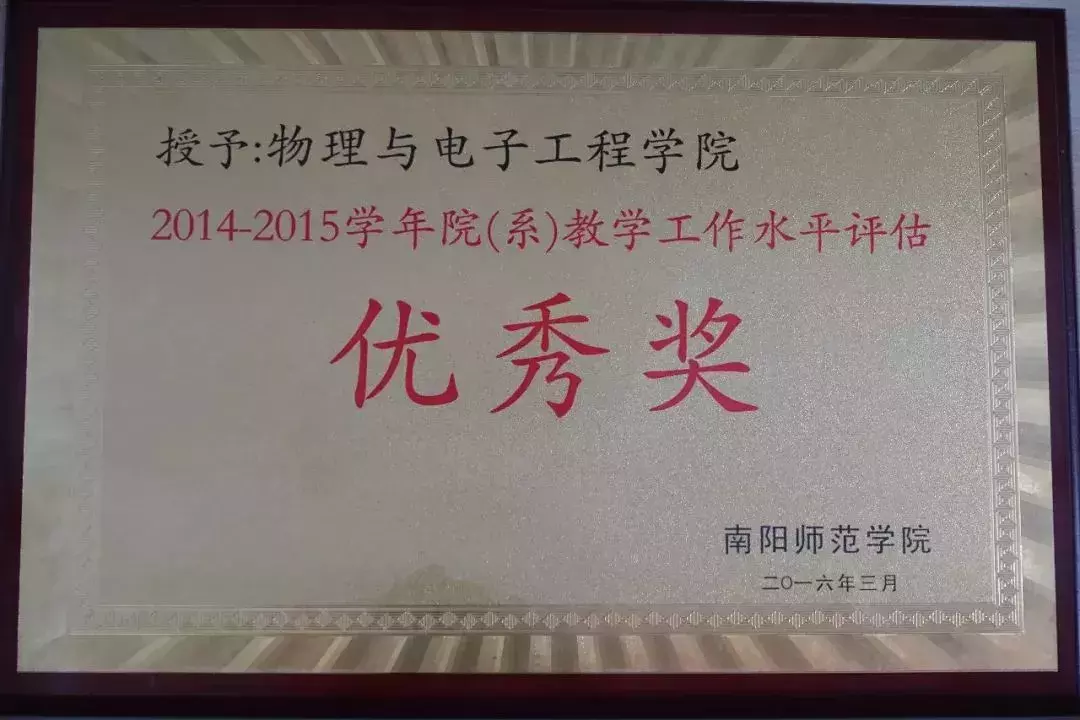 南阳师范学院物理与电子工程学院