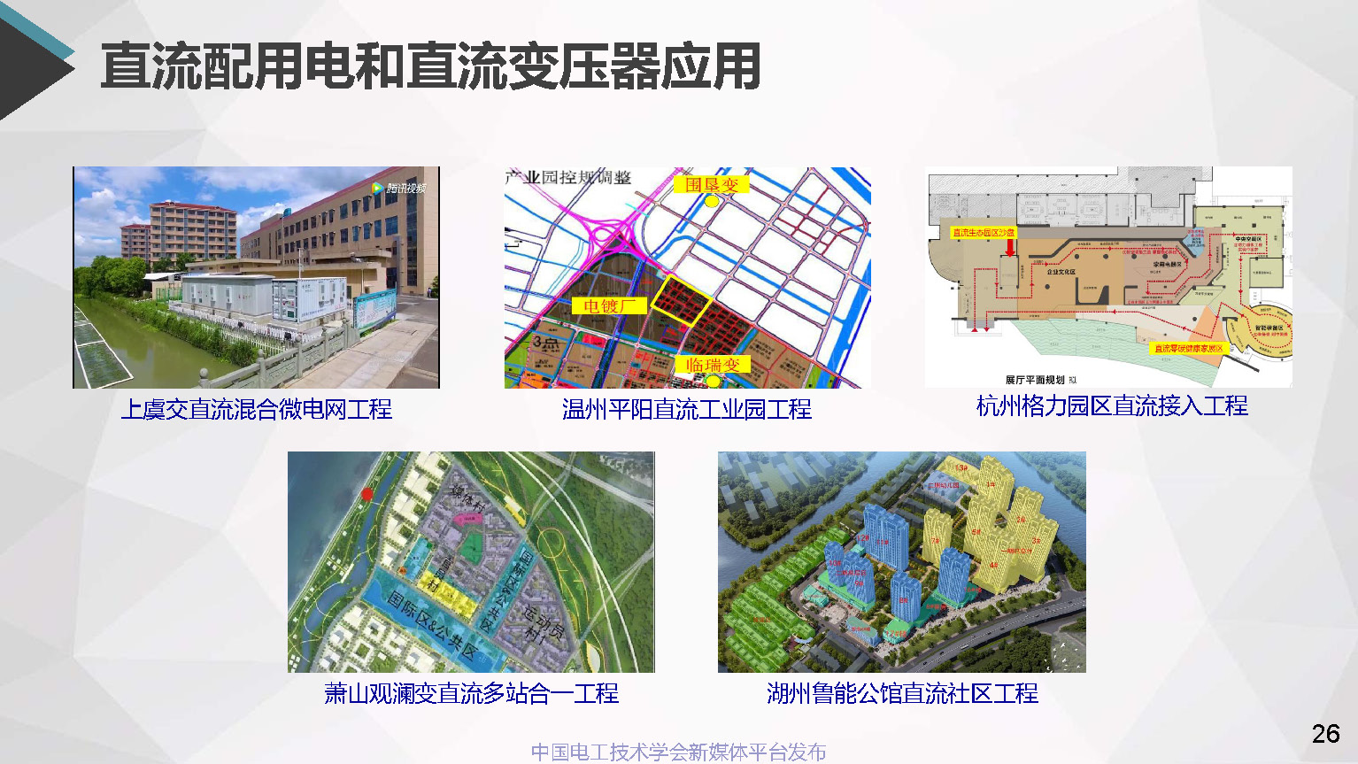浙江電科院許烽博士:中低壓直流配用電系統(tǒng)及其直流變壓器的應用