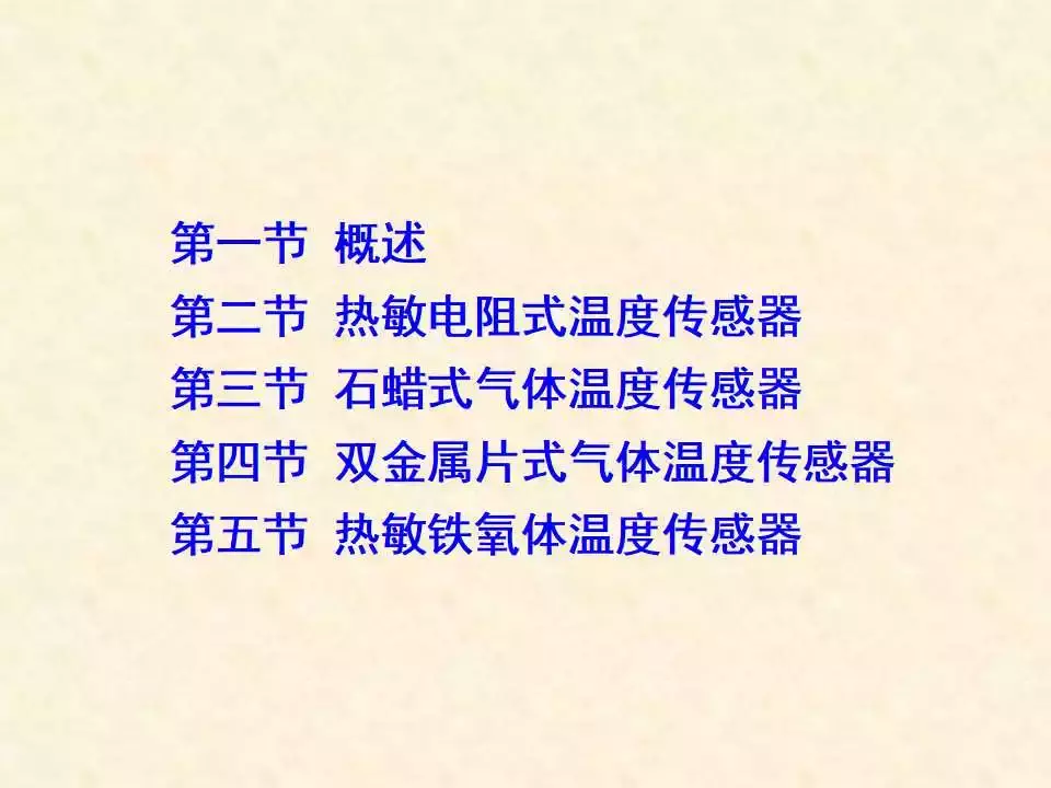 44页PPT详解温度传感器的结构、原理与检测