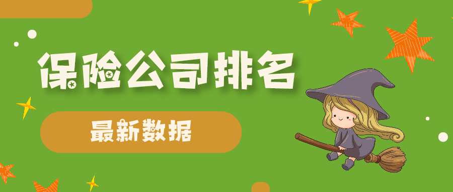一览2021年一季度保险公司十榜：寿险、财险、再保险、养老险等。