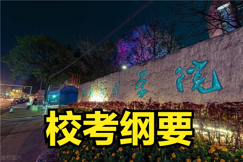 2022届艺考4省+1所美术学院发布联（校）考大纲，4省确定联考时间