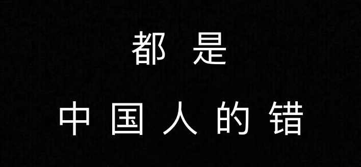 我们这一代人，要解决中国人“挨骂”的问题
