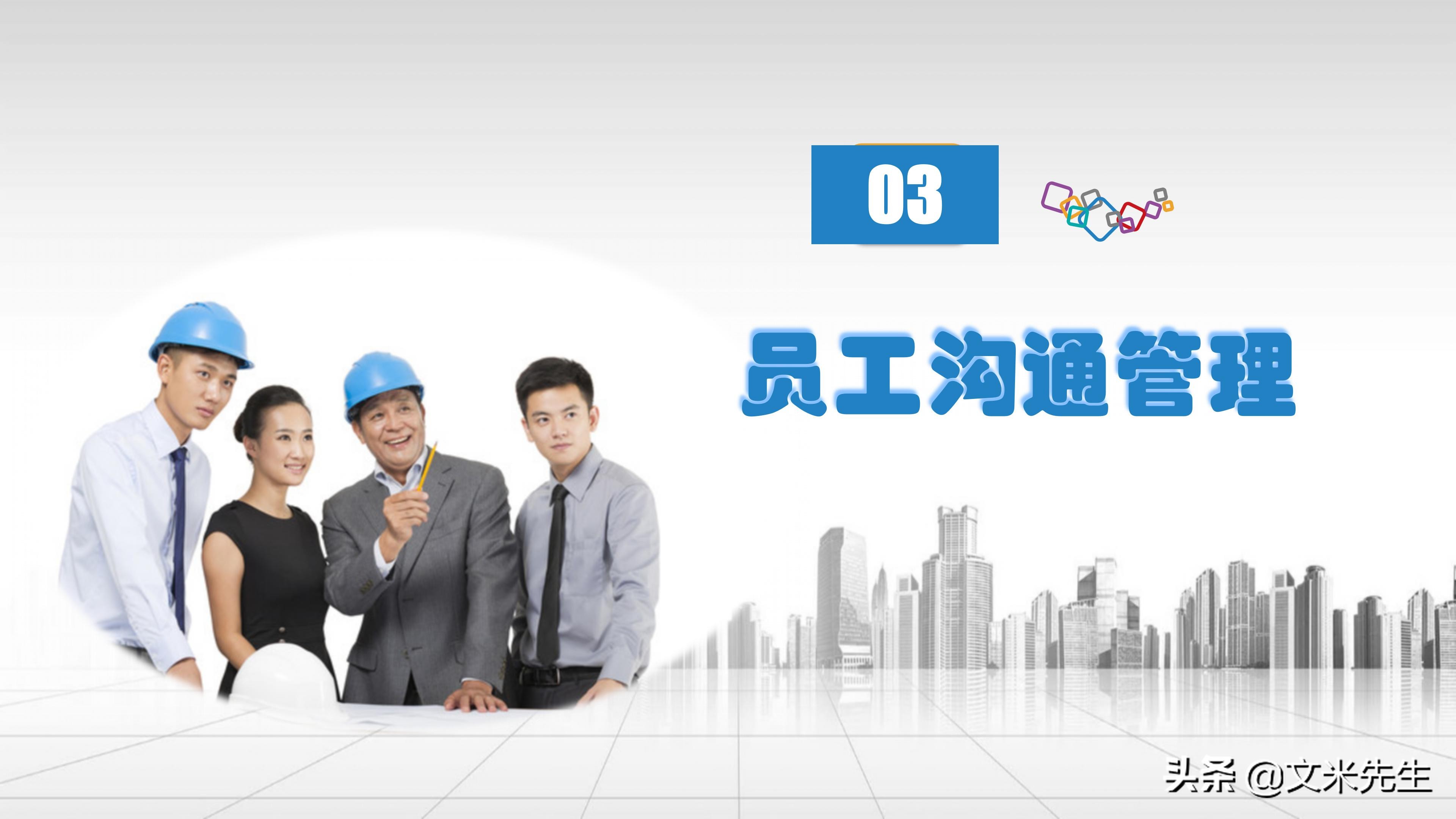 人事管理制度：42页员工关系管理培训课件PPT，精美可编辑版