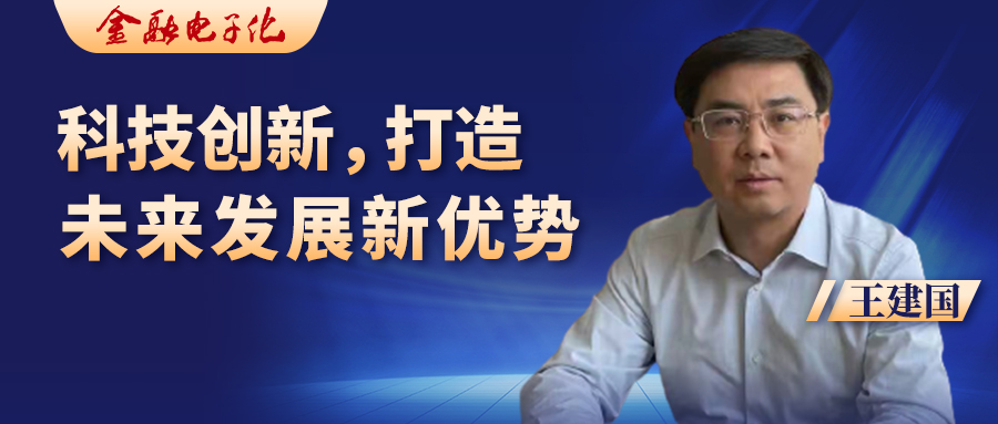 科技创新，打造未来发展新优势