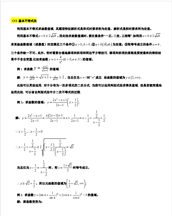 高考数学：求函数值域的7类题型和16种方法秒杀解析（详细解析）
