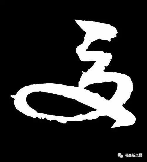 宋徽宗 赵佶 夏元 赵孟頫《六体千字文》 夏元 赵孟頫《六体千字文》