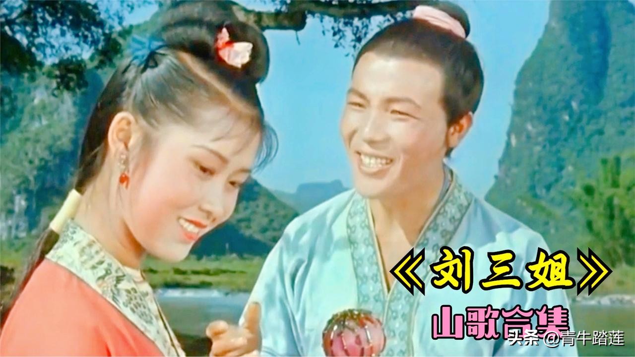 刘三姐电影全集（我国最成功的一部歌剧电影刘三姐）