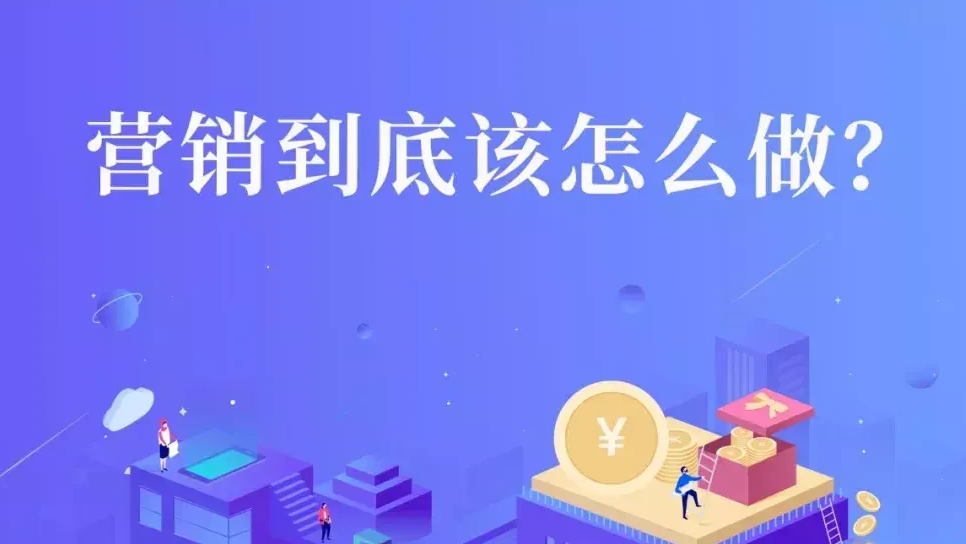 董智慧：市场营销应该怎么做？营销干货，建议收藏