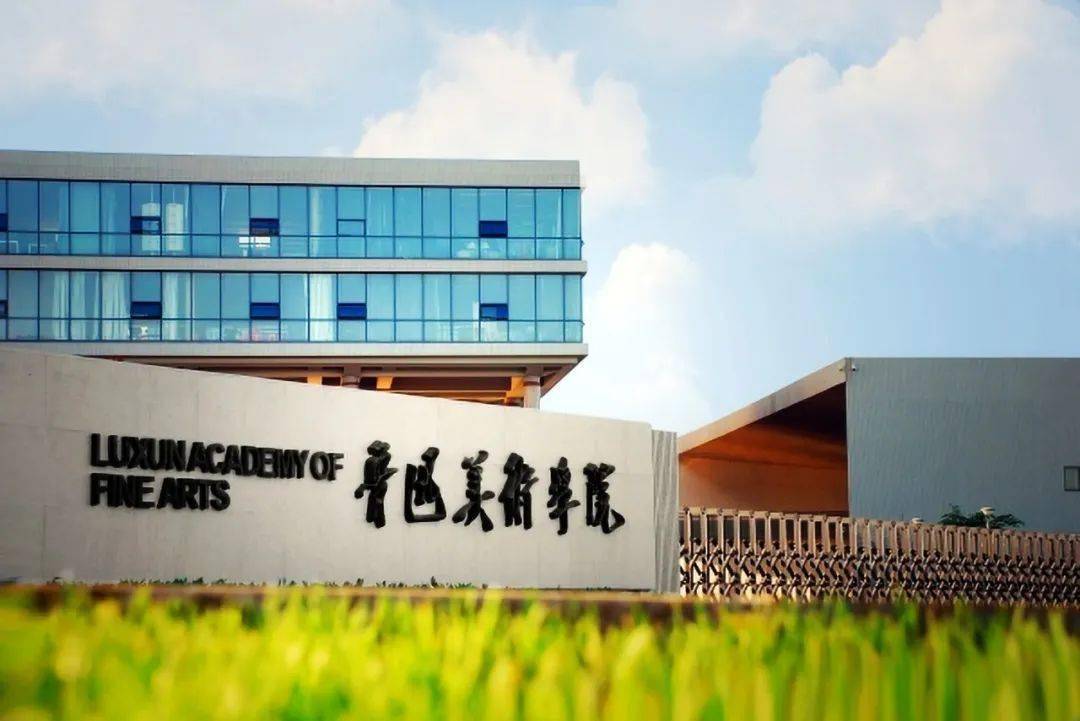 揭开神秘的面纱，鲁迅美术学院2021年本科招生录取分数线公布