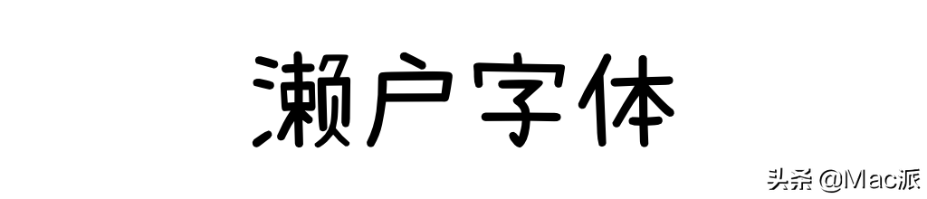 分享几款免费商用中文字体