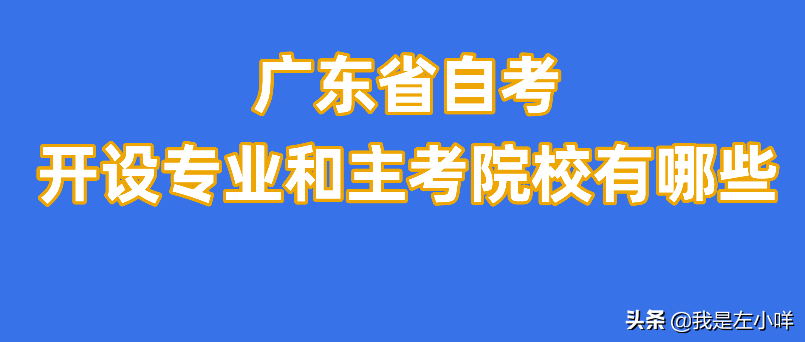 暨南大学自考本科（广东省自考开设专业和主考院校有哪些）