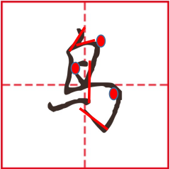行书笔画 | 组合笔画3：横折折钩、竖折折钩、撇折点