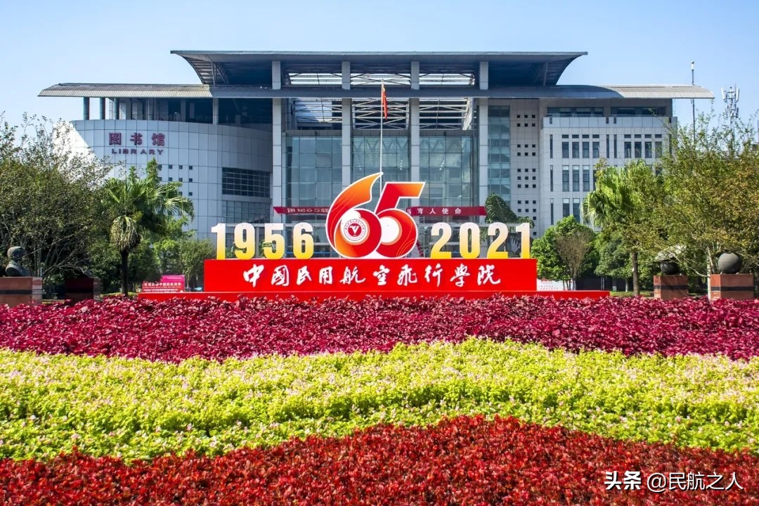 中国民航大学机场学院（中国民航飞行学院）