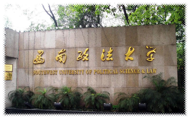 中国最新政法类大学排名，都是法学界的王牌院校，考上不愁就业