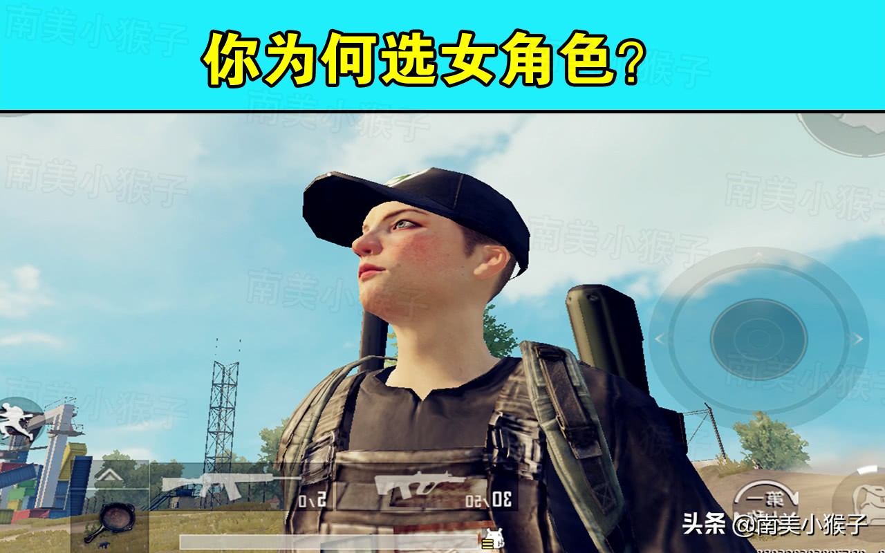 《刺激战场》为什么男生会选女性角色？3点原因，最后一点很真实