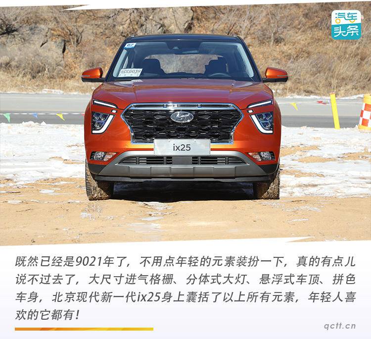 年轻才是“唯一”的出路，试驾北京现代新一代ix25