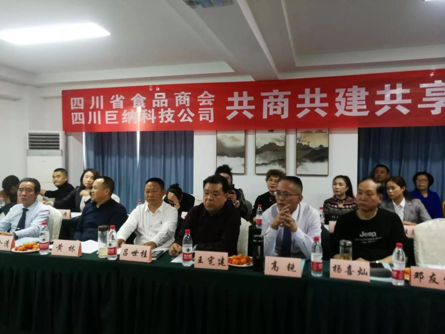 四川省食品商会与巨纳科技举办共商共建共享研讨会