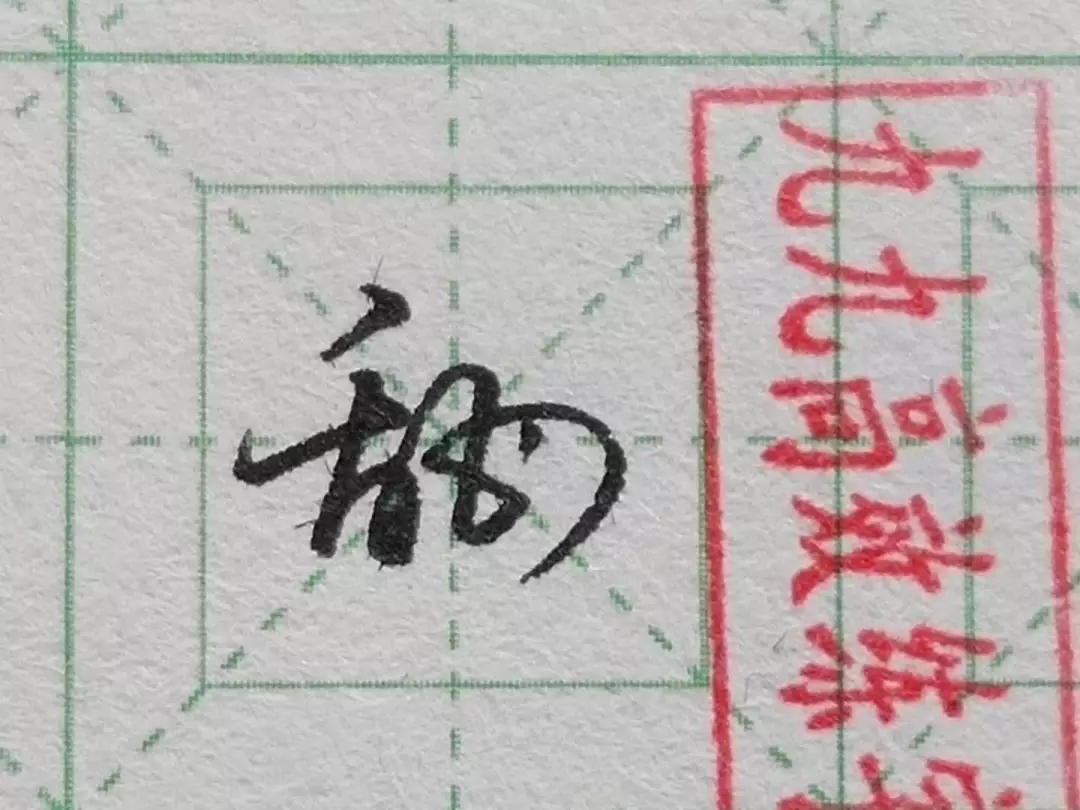 难写的字系列之母、得、甜