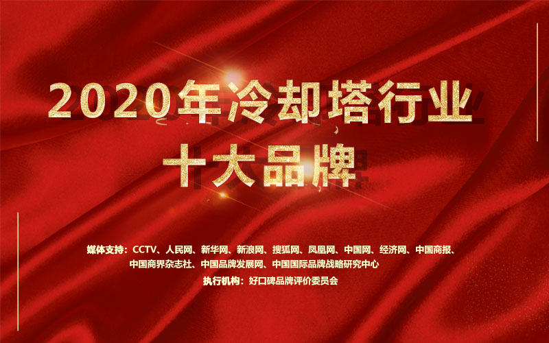 2020年冷却塔十大品牌评选，助力冷却塔品牌发展