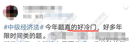 中级会计考试：《中级会计实务》太简单，《经济法》有点跑偏？