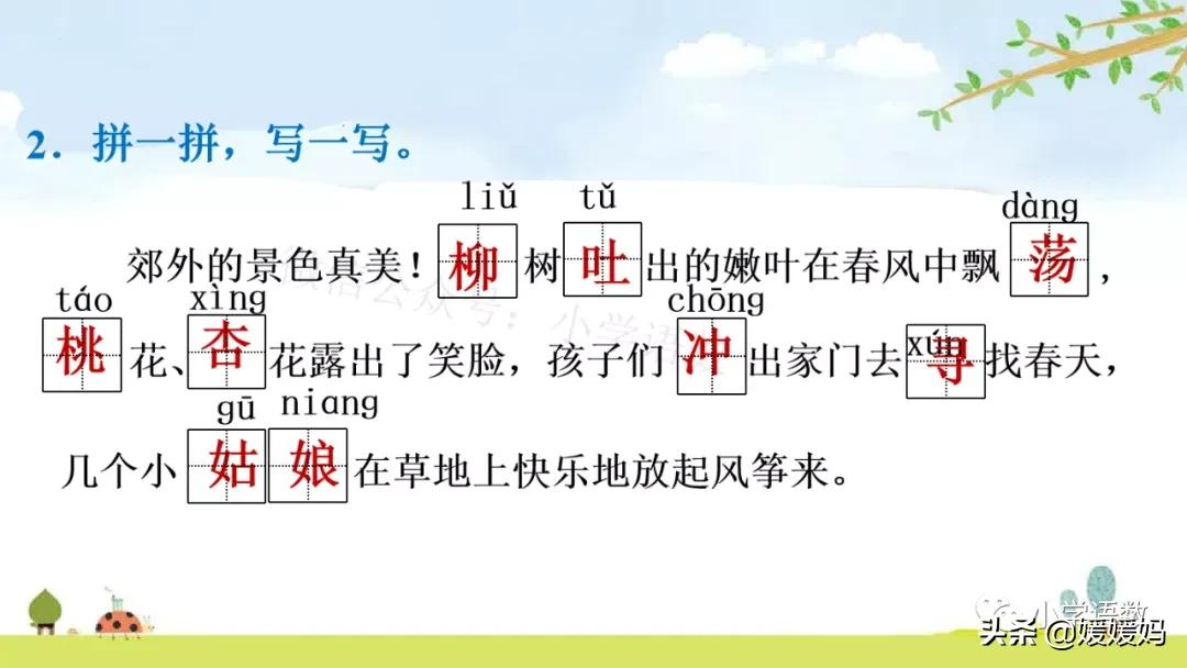 二年级下册语文课文2《找春天》图文详解及同步练习