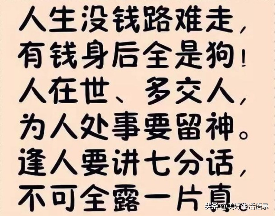 做人做事留心眼，不可全掏一片心，句句大实话