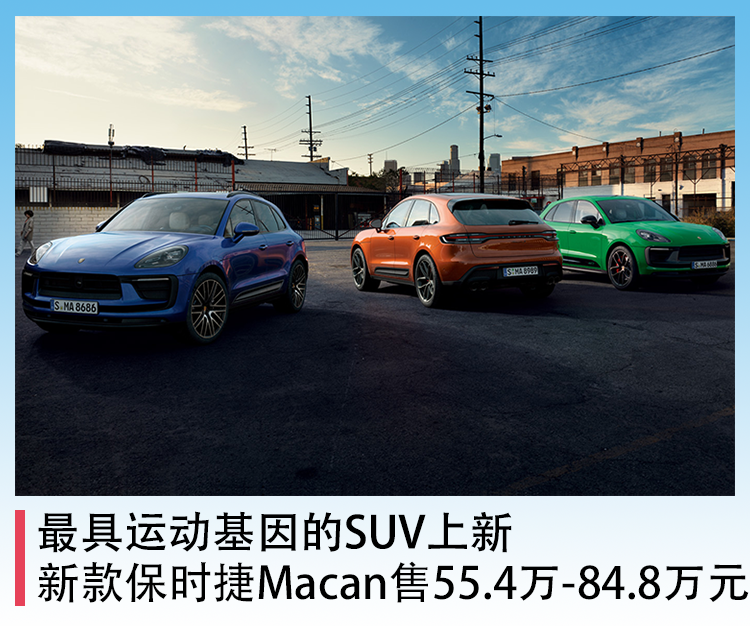最具运动基因的SUV上新，新款保时捷Macan售55.4万-84.8万元