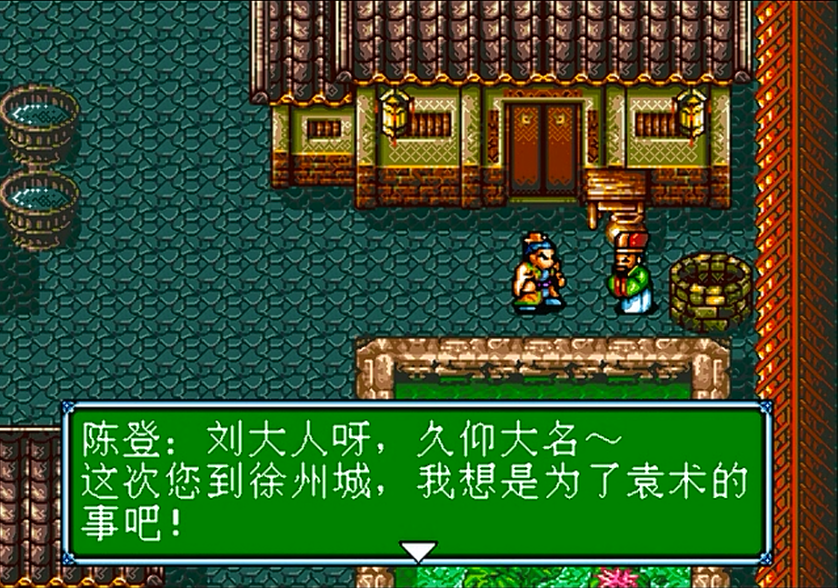 世嘉吞食天地3，讨伐袁术的剧情，这和FC上的吞食天地2有点相似