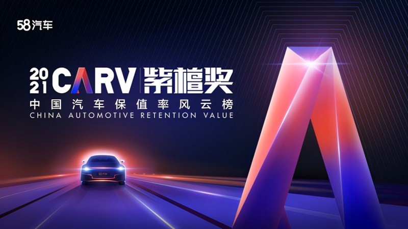 紫檀獎·2021中國汽車保值率風云榜發布，傳祺 M8 成最保值中國品牌