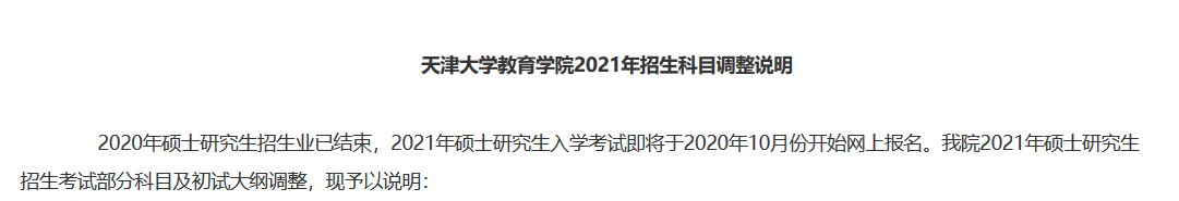 这些高校的部分考试科目及考试大纲有调整！你是不是还不知道